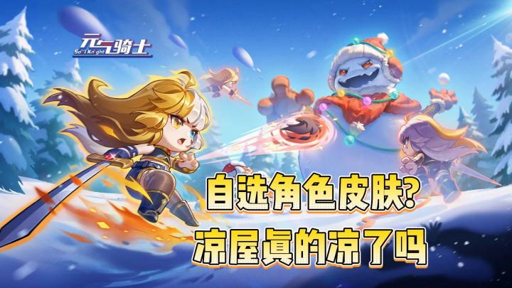 元气骑士:角色皮肤都自选了?凉屋真的要凉了?截图