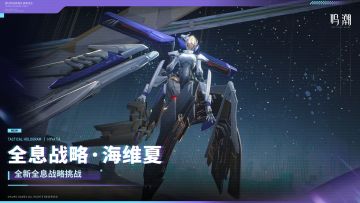 全息战略挑战即将更新！