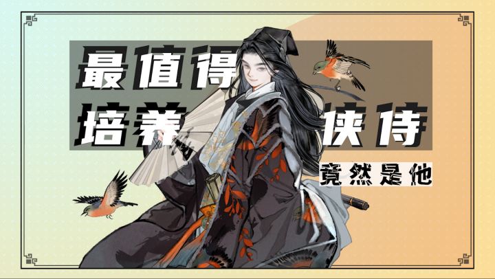 射雕最值得培养的侠侍!竟然是他?截图