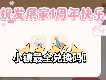 小镇最全兑换码🔥查缺补漏❗