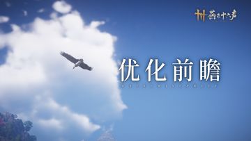 优化前瞻 | 觉障林战术升级，天涯共影“一拍即合”