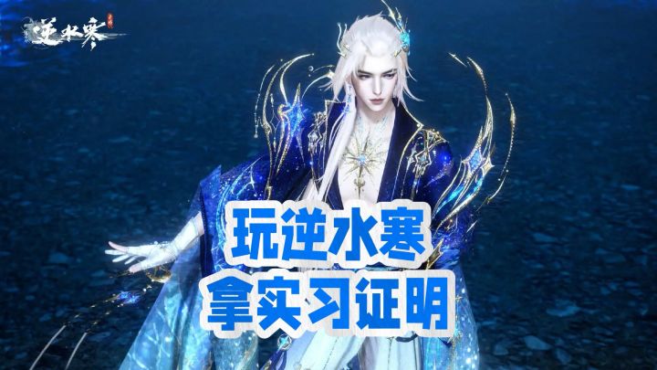 玩逆水寒 拿实习证明截图