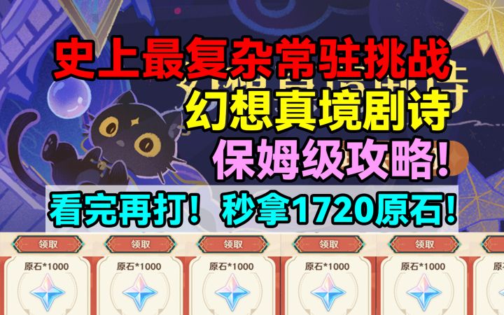 看完再打！秒拿1720原石！原神史上最复杂常驻挑战！幻想真境剧诗截图