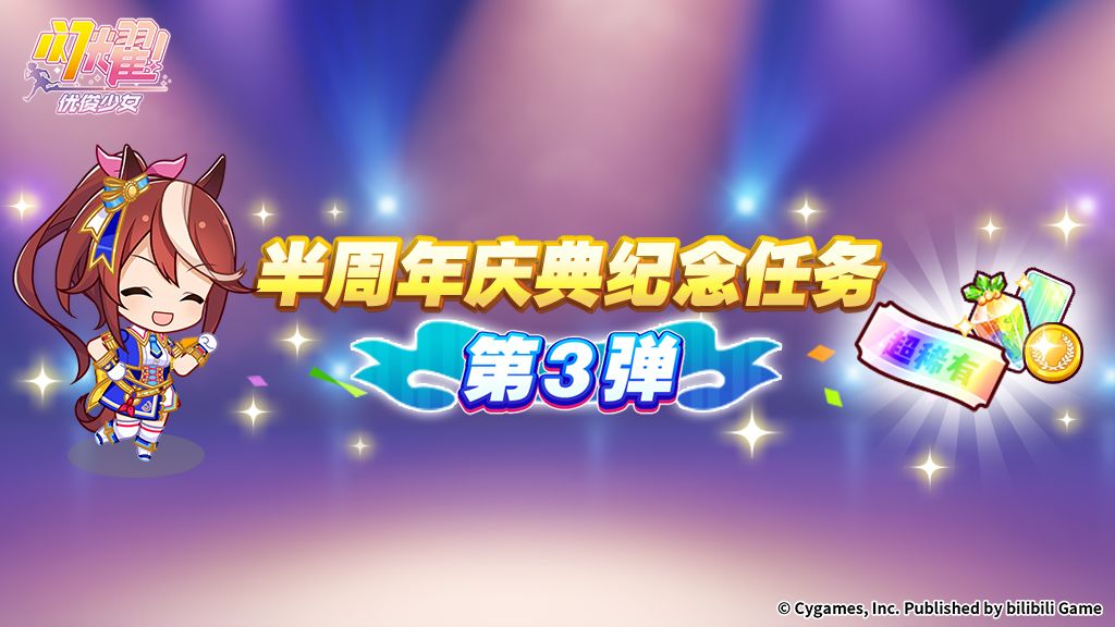 “半周年庆典纪念任务第3弹”开放! 1