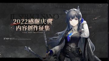 【已开奖】征集 | 《明日方舟》2022感谢庆典内容创作活动开启！