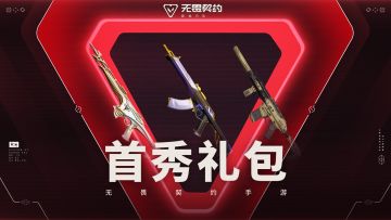 无畏契约手游首秀礼包限时上架！