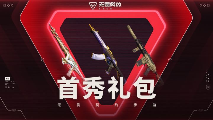 无畏契约手游首秀礼包限时上架！截图
