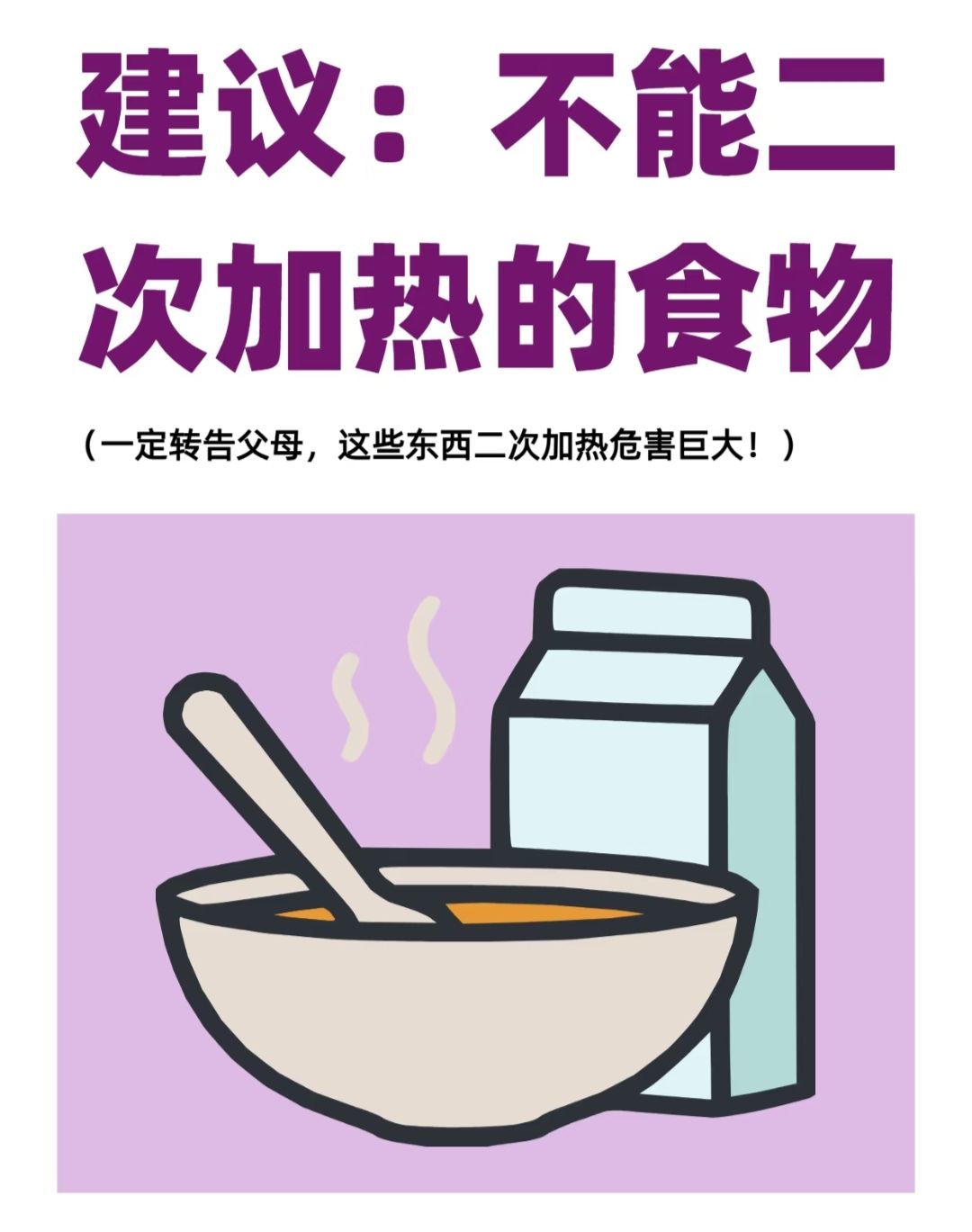 🌟青年大学习|不建议二次加热的食物🌟 1