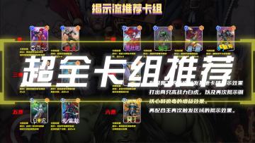 漫威Snap：超全卡组推荐！新手必看！