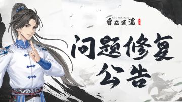 「逍遥初征」测试11月14日问题修复公告