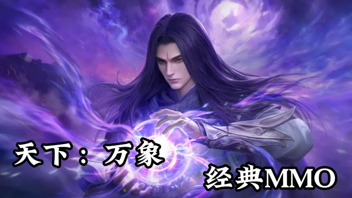 经典MMO,天下:万象!来战!来捏脸~截图