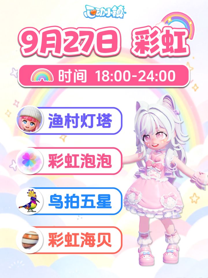 9月27日彩虹攻略 朵朵位置 4个彩虹泡泡花束截图