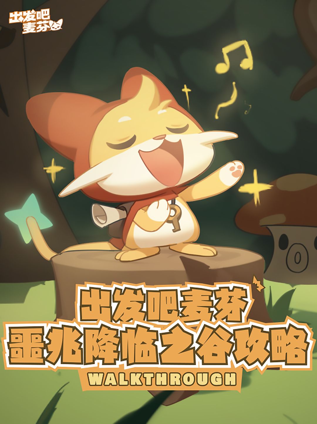 出发吧麦芬，秘境之间65级副本攻略截图