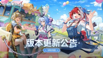 5月20日版本更新公告