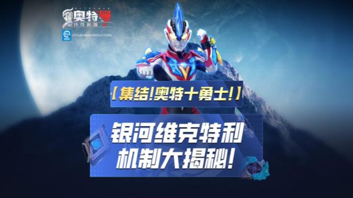 《奥特曼传奇英雄2》银河维克特利机制揭秘!截图
