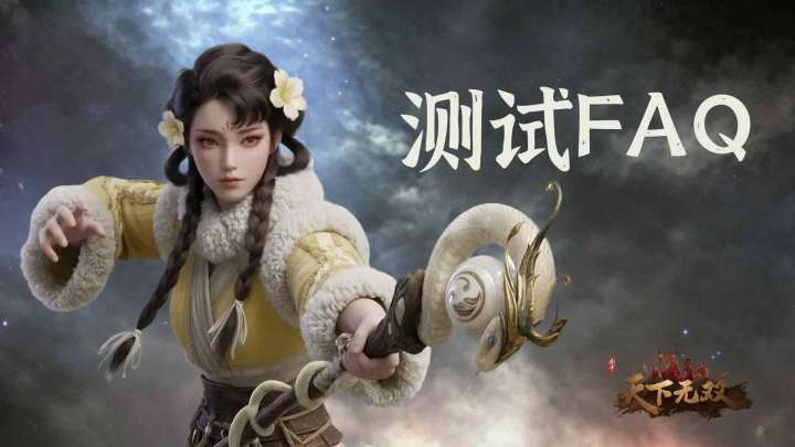 《剑中:天下无双》测试FAQ截图