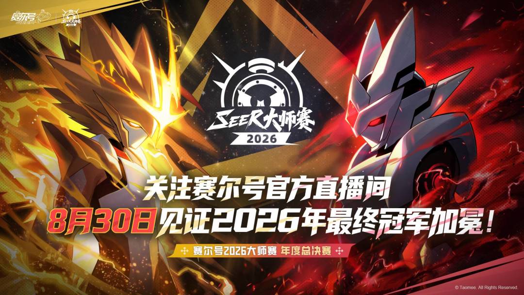 《赛尔号巅峰之战》赛尔号2026大师赛·年度总决赛8月30日开赛！