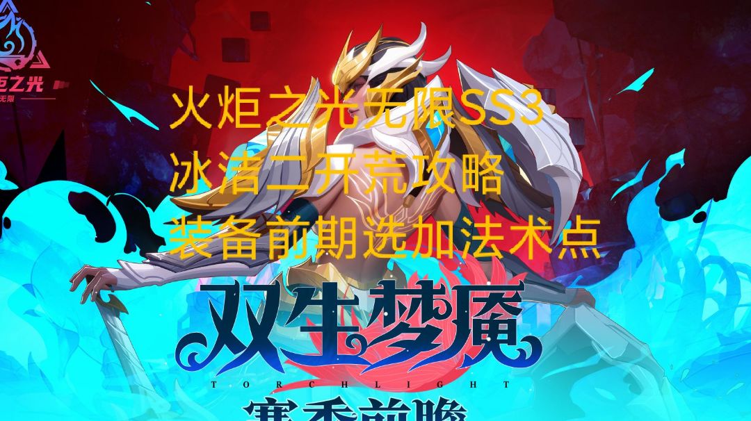 火炬之光无限冰洁二小时过主线攻略截图
