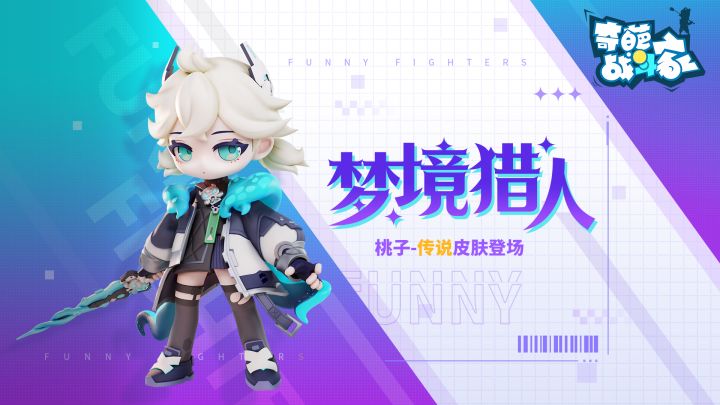 【奇葩战斗家官方】梦境中依旧无情，天生的狩猎人！截图