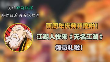 两周年庆典开席啦！江湖人快来《无名江湖》领豪礼啦！