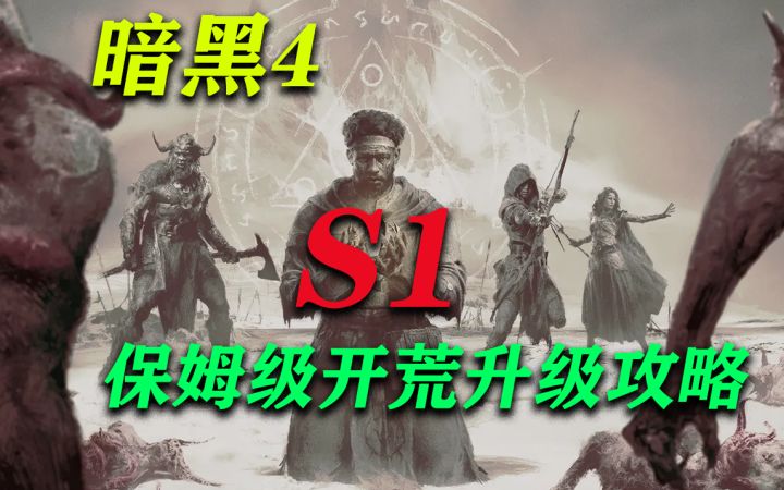 暗黑4新赛季最实用的保姆级开荒流程截图