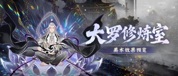 洞府里可以推演阴阳、开辟仙宫？大罗修炼室设计展示！