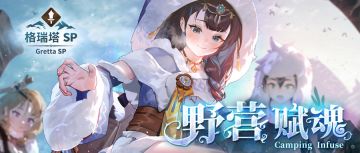 ⦿ 野营赋魂新登场！
活动时间(GMT+8)：2024.9.11 12:00~2024.10.9 12:00
【格瑞塔SP】初登场！
共鸣三阶【格瑞塔SP、吉哈萨哈SP】出现！
【格瑞塔】共鸣二阶及共鸣一阶的获得机率提升！
※拥有三阶共鸣【格瑞塔SP、吉哈萨哈SP】时，重复获得三阶共鸣，将转换为 75 个角色魂晶
※拥有二阶、三阶共鸣【格瑞塔】时，重复获得二阶共鸣，将转换为 30 个角色魂晶
※