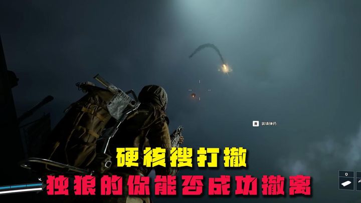 超硬核搜打撤,一贯独狼的你能否成功撤离截图
