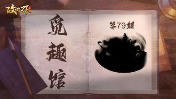 【觅趣馆】 依此计行，辽东可定！（有奖互动）