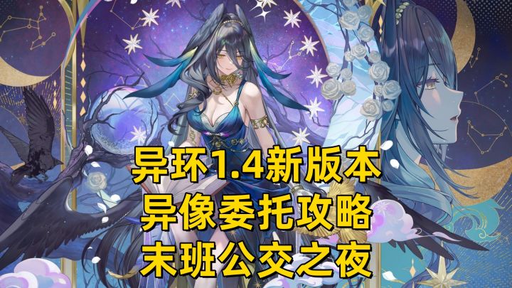 【异环】1.4新版本异像委托-末班公交之夜截图