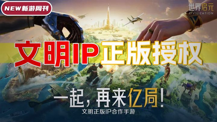 文明正版IP授权手游!还是腾讯游戏!世界启元!截图