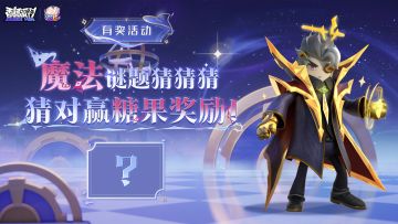 已开奖｜【有奖活动】魔法谜题猜猜猜，猜对赢糖果奖励！