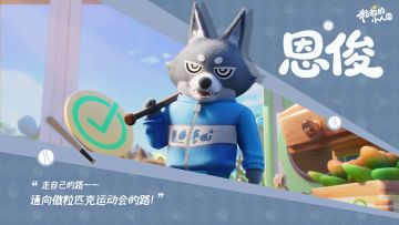 小人国新朋友丨恩俊