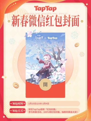 🧧《花雨旋律》TapTap 专属红包封面正在派送中🏮