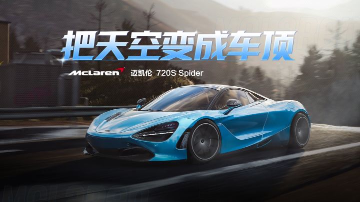 「迈凯伦 720S Spider 」即将载入!截图