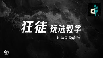 狂徒玩法教学——故思投稿