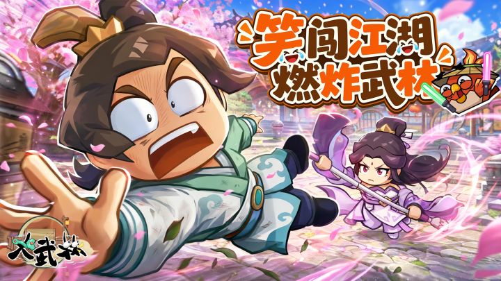 燃爆江湖!轻松解压国风武侠新游《大武林》现已开启预约!截图