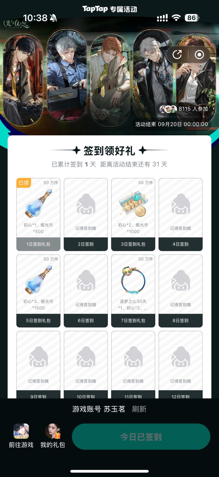 【光夜】签到2026.8.20~9.20截图