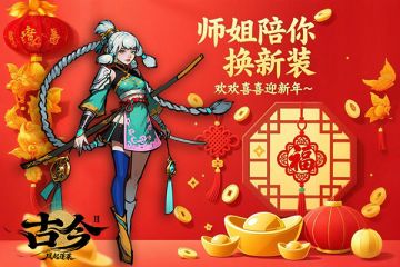 【壁纸分享】师姐陪你换新装，欢欢喜喜迎新年～