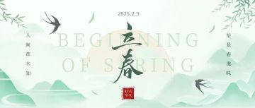 【兑换码】节气 · 立春