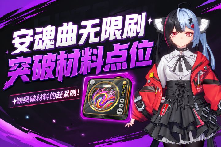 安魂曲无限刷突破材料点位!缺突破材料的赶紧刷!【异环】截图