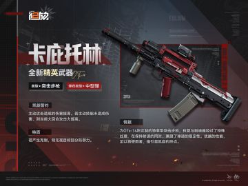 现在为您带来全新精英武器【卡庇托林】情报！