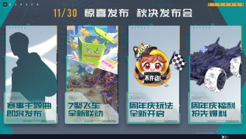 秋决发布会11月30日重磅来袭，超多惊喜内容抢先看！