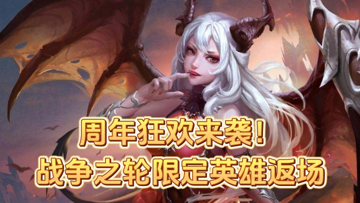 战争之轮四周年活动盘点:送五星、返场武将,低肝玩家可以冲截图