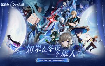 「月之四」新版本「如果在冬夜，一个旅人」版本内容页已更新！