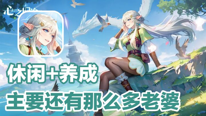 【放置卡牌】美女多福利好,休闲养肝,放置游戏就算成功一半了截图