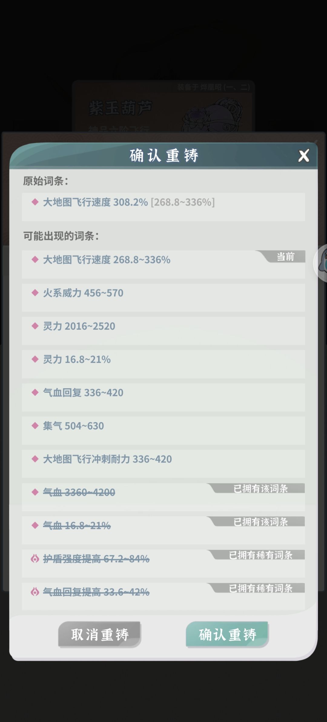 飞行法宝怎么刷词条? 1