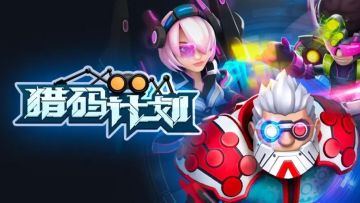 猎码计划最强英雄角色-猎码计划最强阵容角色输出