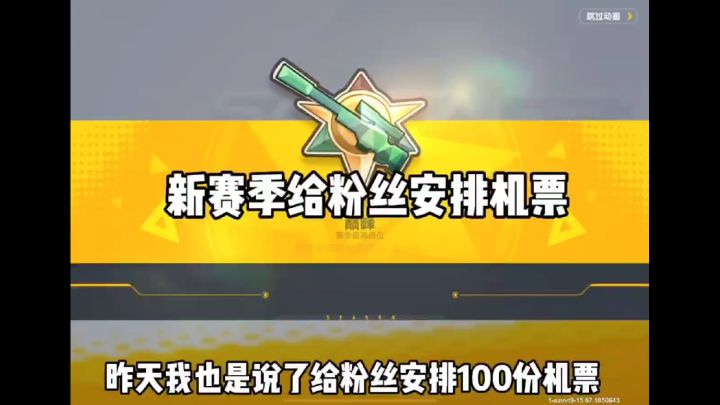 新赛季给粉丝安排机票截图