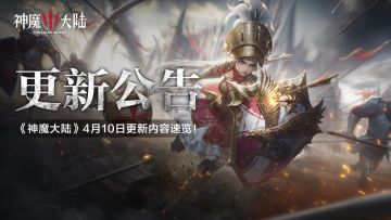 更新公告丨《神魔大陆》4月10日更新内容速递！